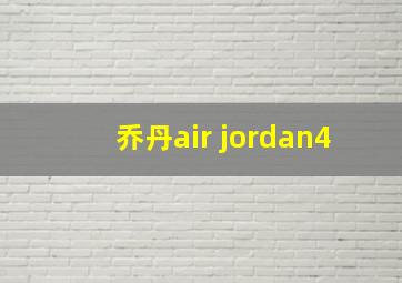 乔丹air jordan4